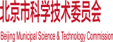 男人肏女人屄视频网北京市科学技术委员会