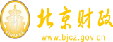 骚逼猛艹视频北京市财政局